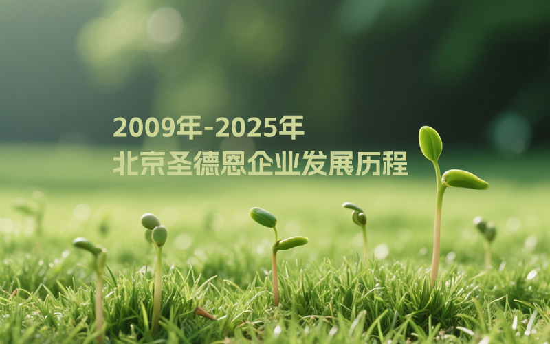 行业新闻-北京圣德恩环境工程技术有限公司2009-2025企业发展历程行业新闻